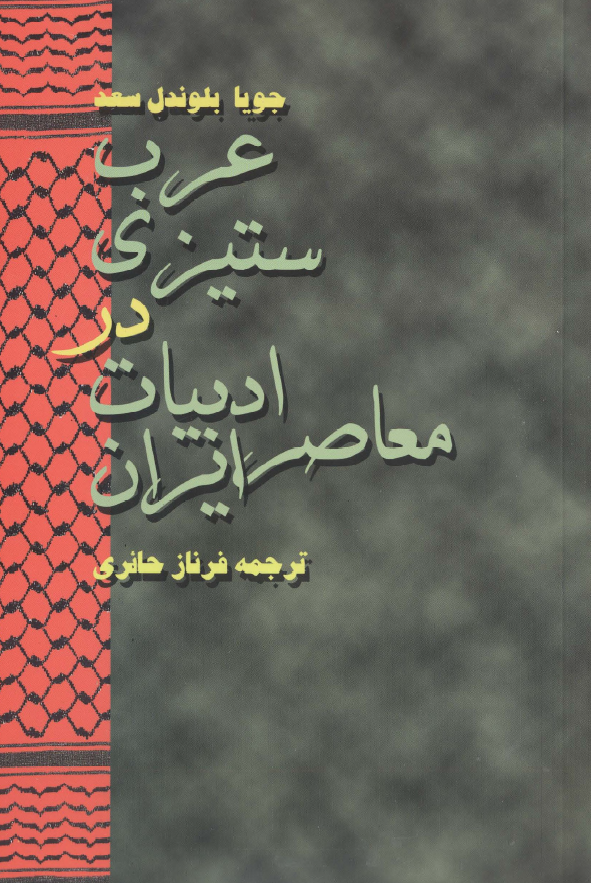 عرب ستيزي در ادبيات معاصر ايران