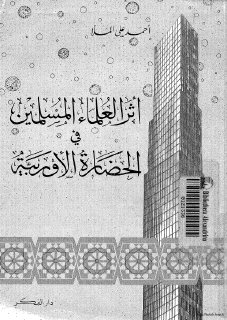أثر العلماء المسلمين في الحضارة الأوربية