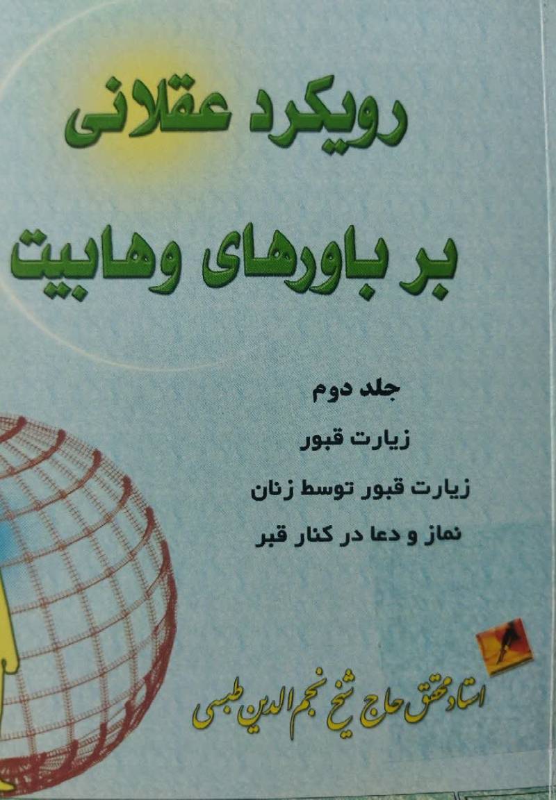 رویکرد عقلانی بر باور‌های وهابیت: زیارت قبور