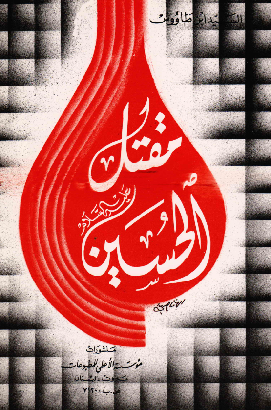 مقتل الامام الحسین (ع) المسمی باللهوف فی قتلی الطفوف ویلیه کتاب حکایه المختار فی اخذ الثار بروایه ابی مخنف
