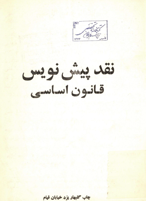 نقد پيش نويس قانون اساسي