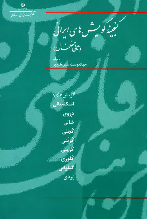 گنجینه گویش های ایرانی (تاتی خلخال) (گویش های اسکستانی، دروی، شالی، کجلی، کرنقی، کرینی، کلوری، گیلوانی، لردی)