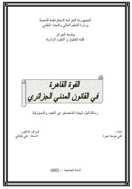 القوه القاهره فی القانون المدنی الجزائری (رساله الماجستیر)