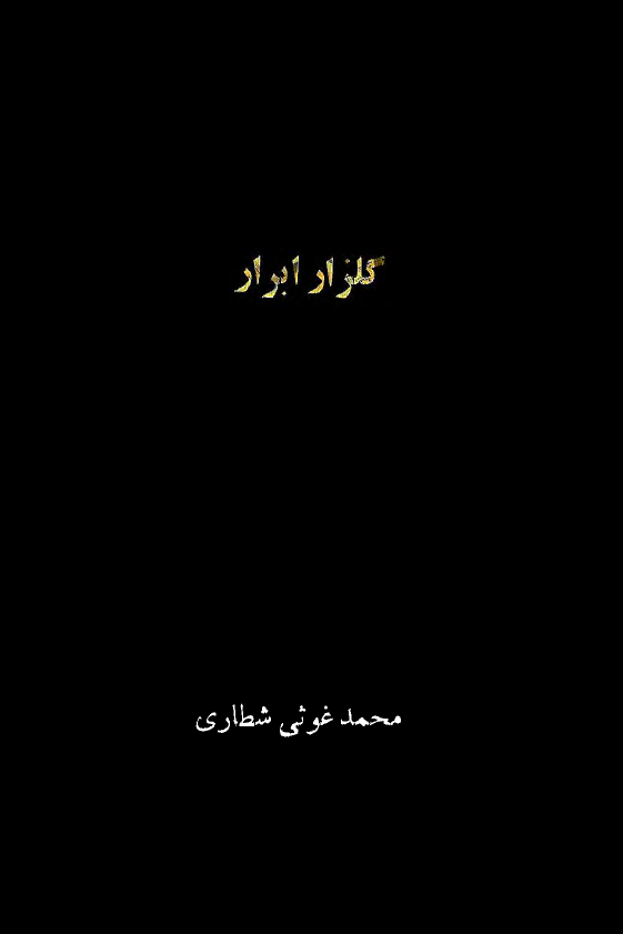 گلزار ابرار (تذکره صوفيا و علما)