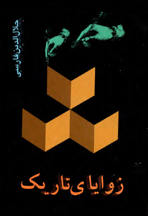زواياي تاريک