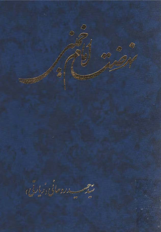 نهضت امام خميني جلد3
