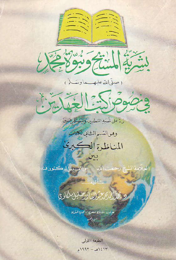 بشریه المسیح (ع) و نبوه محمد (ص) فی نصوص کتب العهدین (رد علی شبه المنصرین و المستشرقین) و هو القسم الثانی لکتاب المناظره الکبری بین العلامه الشیخ رحمت الله و القسیس الدکتور فندر