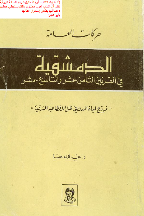 حرکات العامه الدمشقیه فی القرنین الثامن عشر و التاسع عشر