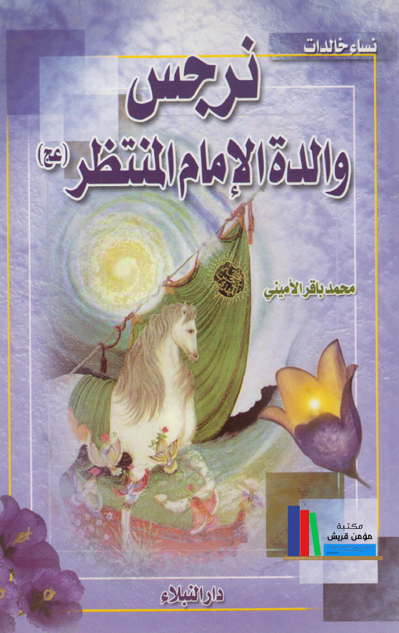 نرجس والده الامام المنتظر (عج)