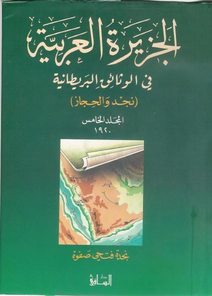 الجزيره العربيه في الوثائق البريطانيه (نجد و الحجاز)