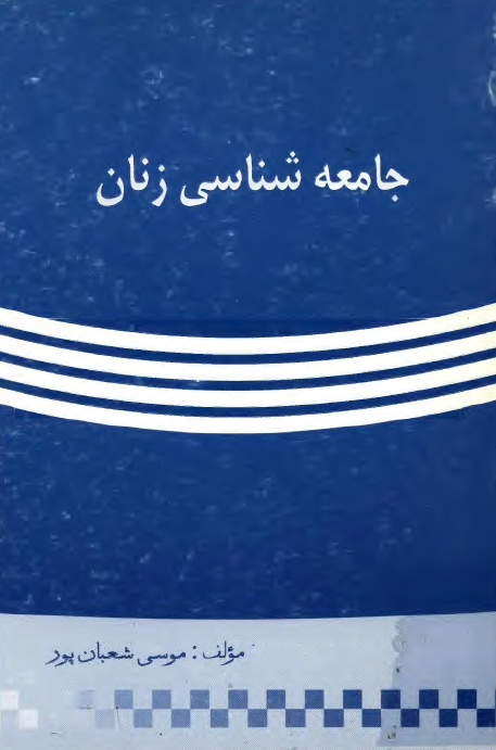 جامعه شناسي زنان
