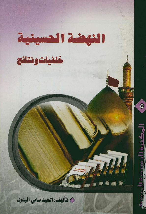 المکتبه الحسينيه الميسره 5 - النهضه الحسينيه؛ خلفيات و نتائج