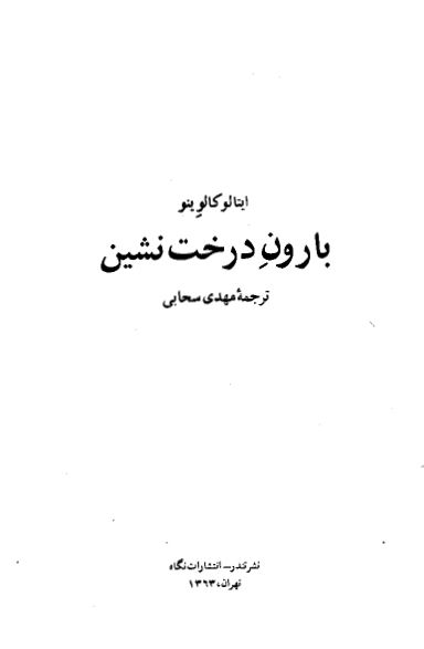 بارون درخت نشین