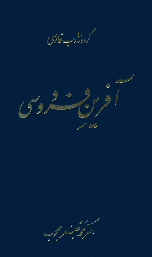 آفرين فردوسي