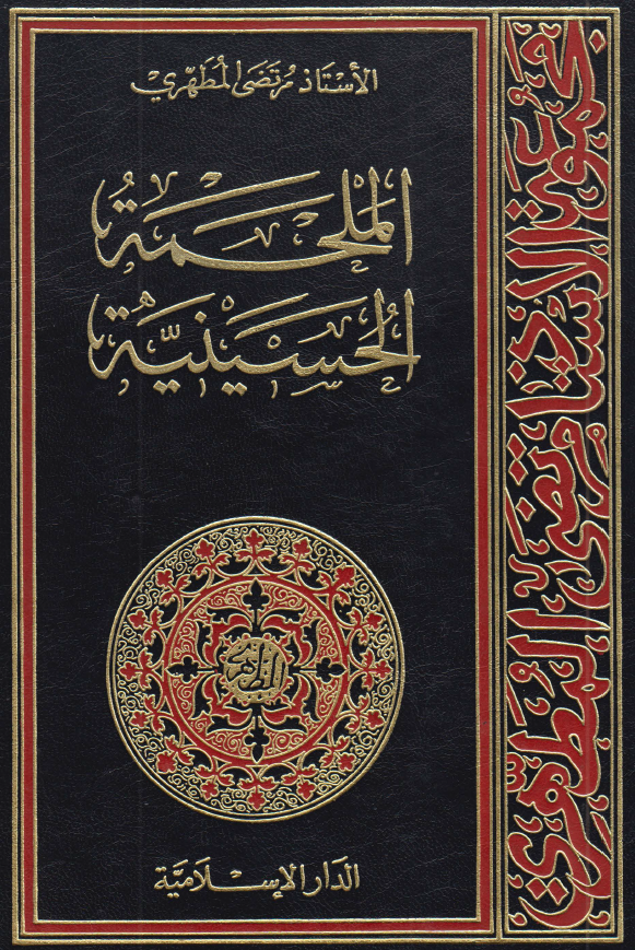 الملحمه الحسینیه