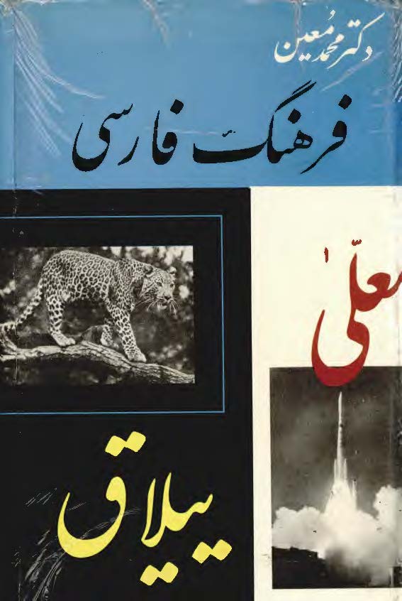 فرهنگ فارسي معين ؛ معلی - ییلاق