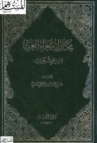 مختارات شعراء العرب 