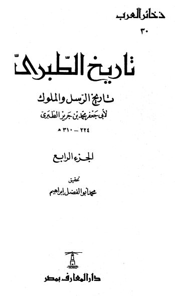 تاریخ الطبری تاریخ الرسل و الملوک