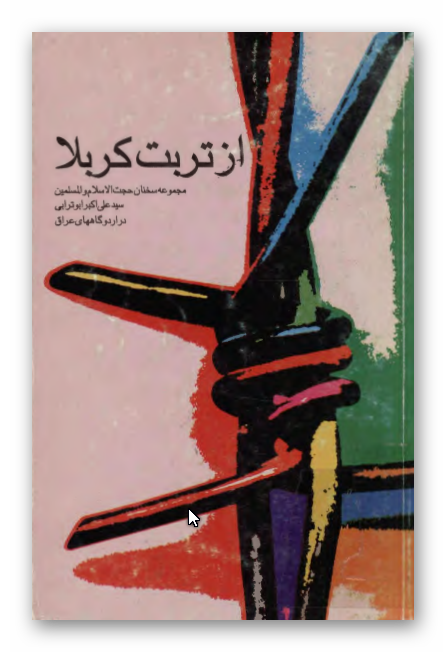 از تربت کربلا: مجموعه سخنان حجه الاسلام و المسلمين سید علی اکبر ابوترابي در اردوگاههای عراق