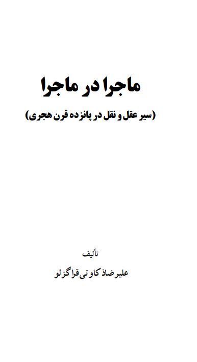 ماجرا در ماجرا ­ سير عقل و نقل در پانزده قرن هجري