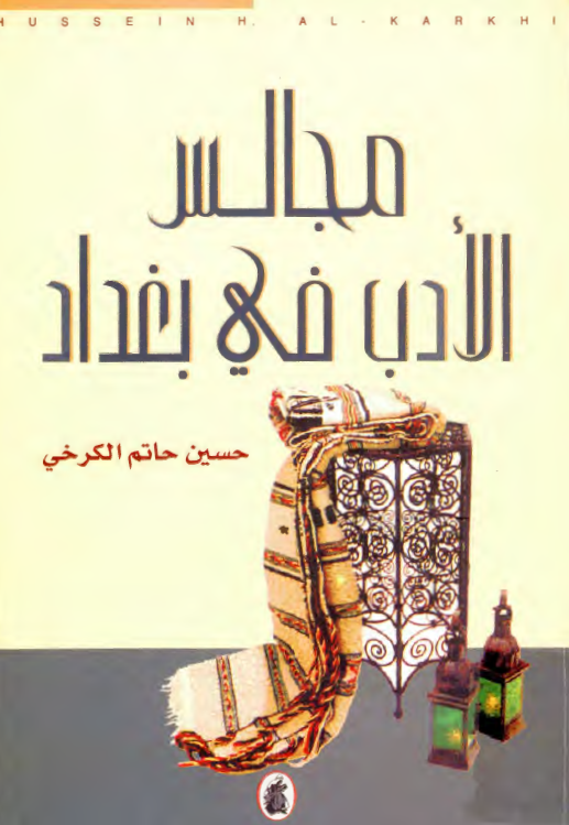مجالس الادب في بغداد