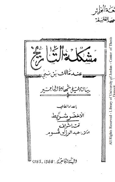 مشکله التاریخ عند مالک بن نبی (رساله الماجستیر)