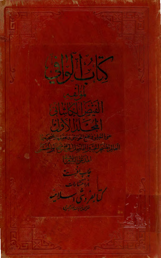 حاشية کتاب الوافي (ج1-4)
