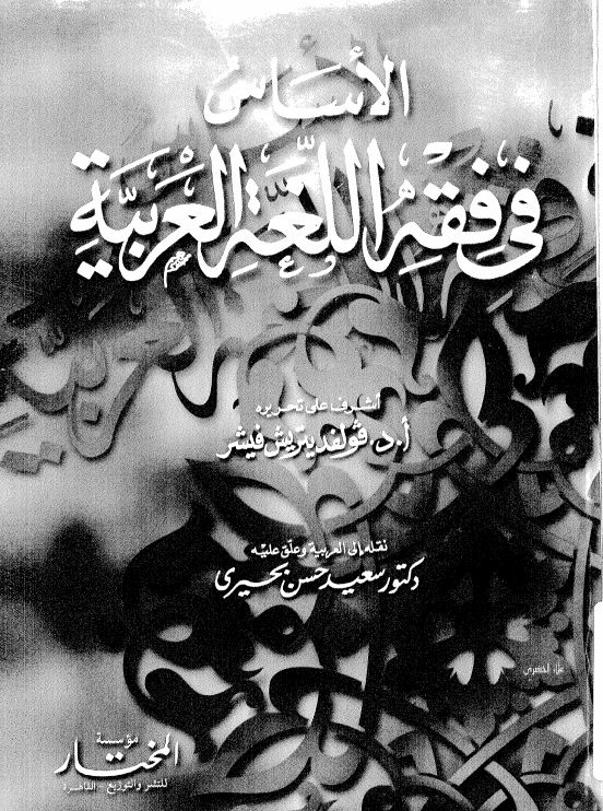 الاساس فی فقه اللغه العربیه