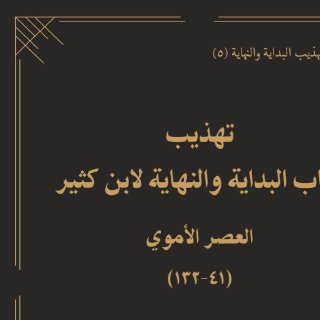 تهذيب كتاب البداية والنهاية لابن كثير العصر الأموي