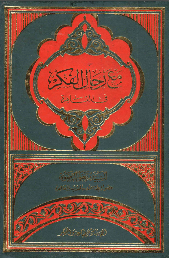 مع رجال الفکر في القاهره