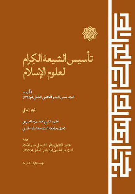 تاسیس الشیعه الکرام لعلوم الاسلام