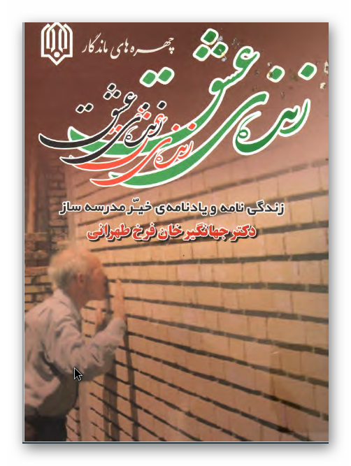 زنده عشق: زندگی نامه و یادنامه خیر مدرسه ساز دکتر جهانگیر خان فرخ طهرانی