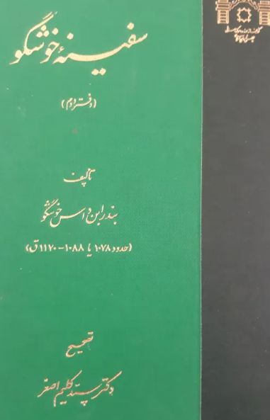 سفينه خوشگو