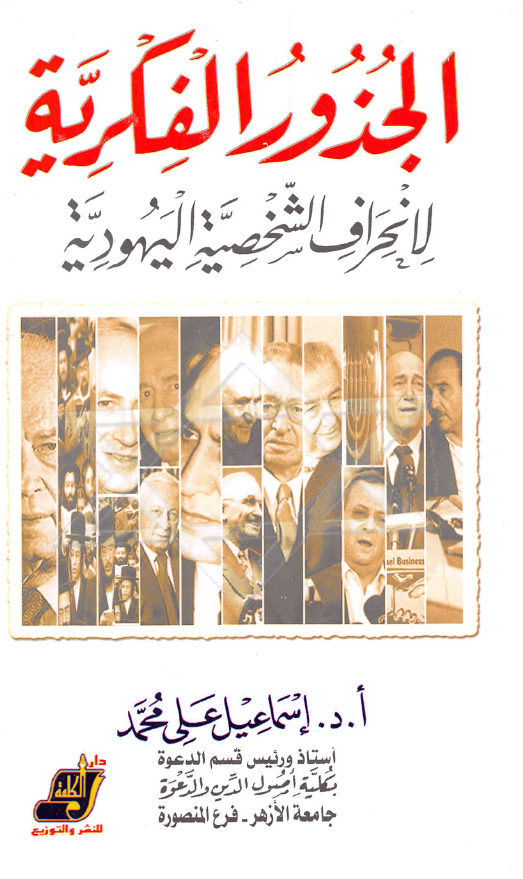 الجذور الفکریه لانحراف الشخصیه الیهودیه