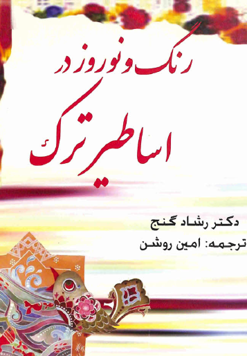 رنگ و نوروز در اساطیر ترک