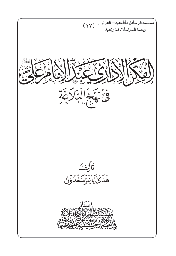 سلسله الرسائل الجامعیه - العراق: وحده العلوم الاداریه: الفکر الاداری عند الامام علی (ع) فی نهج البلاغه