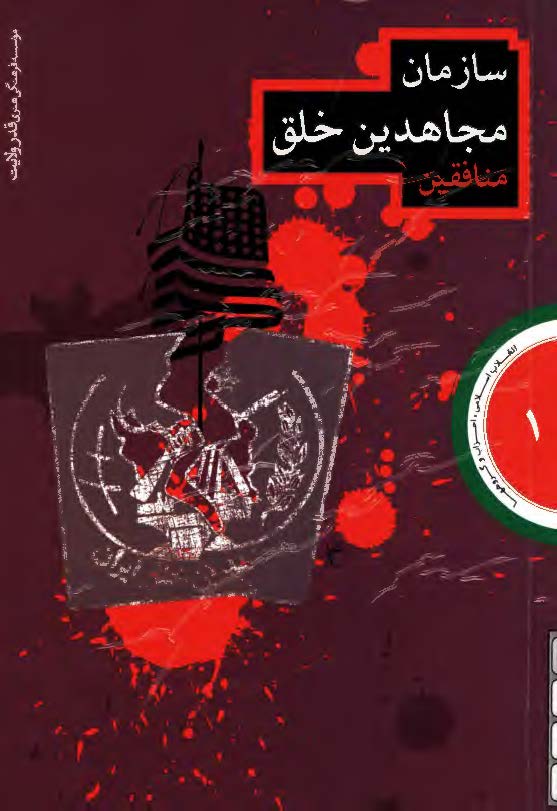 انقلاب اسلامي ، احزاب و گروهها ( سازمان مجاهدين خلق ، منافقين )