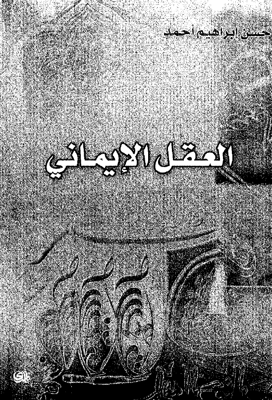 العقل الايمانی، مصداقیه الوعد بالخلاص؟