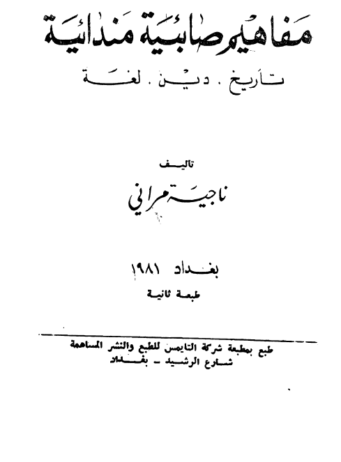 مفاهيم صابئيه مندائيه