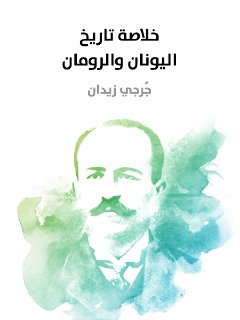 خلاصة تاريخ اليونان و الرومان جرجي زيدان