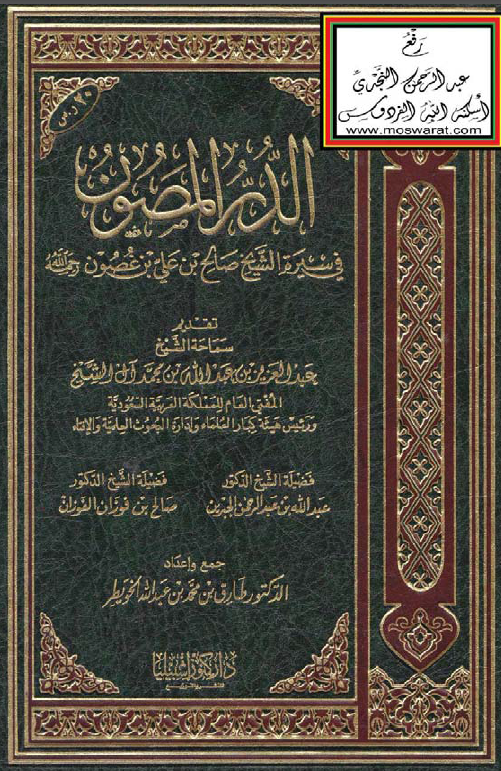الدر المصون فی سیره الشیخ صالح بن علی بن غصون