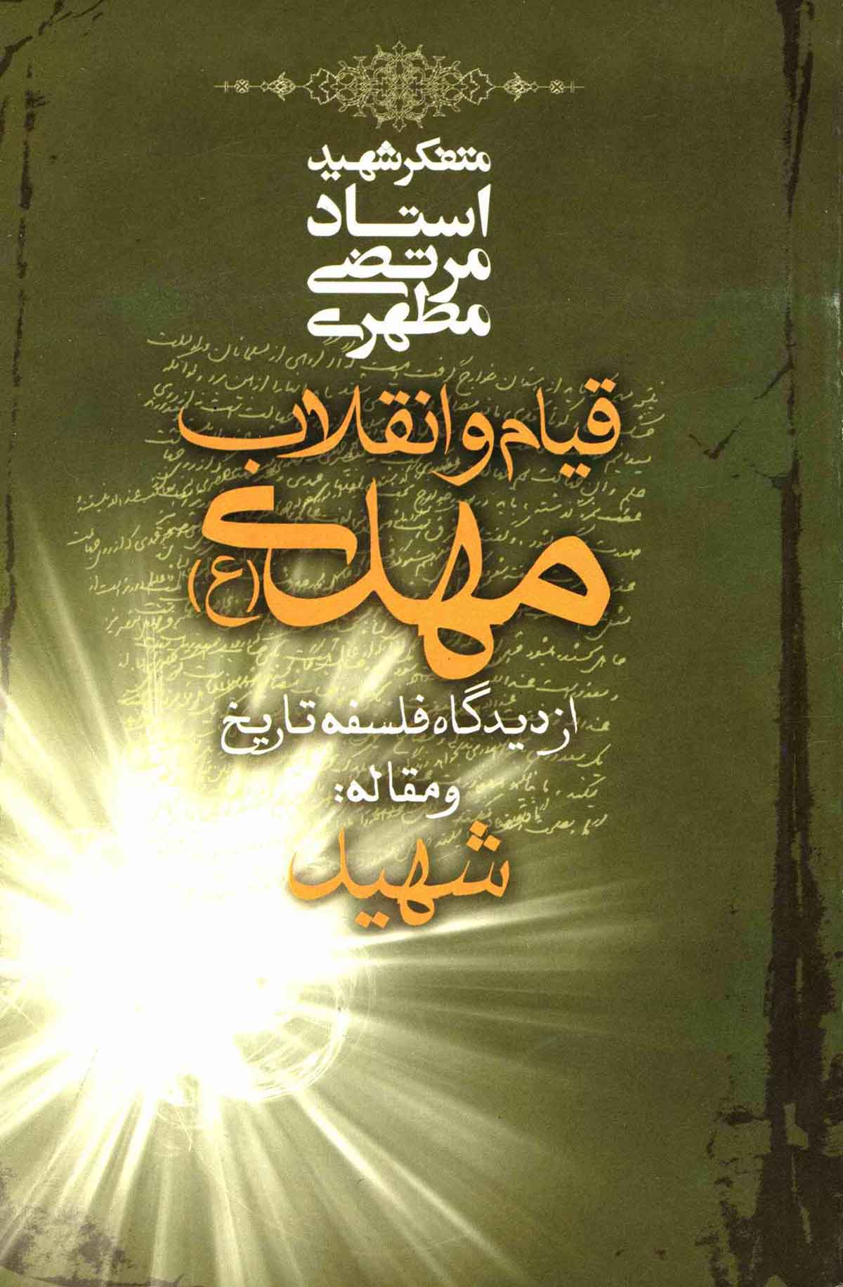 قيام و انقلاب مهدي از ديدگاه فلسفه تاريخ به ضميمه شهيد