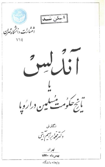 اندلس يا تاريخ حکومت مسلمين در اروپا