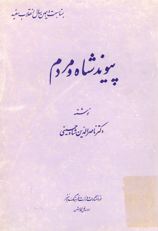 پیوند شاه و مردم