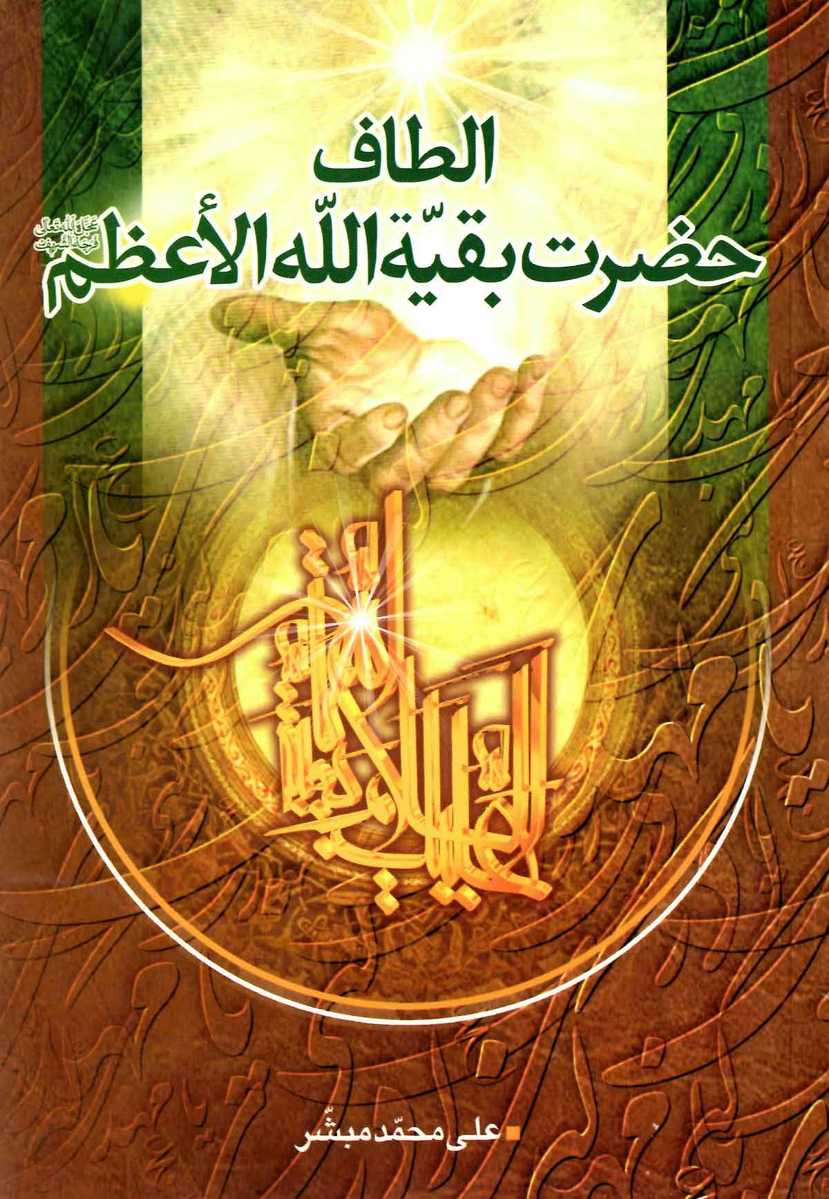 الطاف حضرت بقيه الله الاعظم (عج)