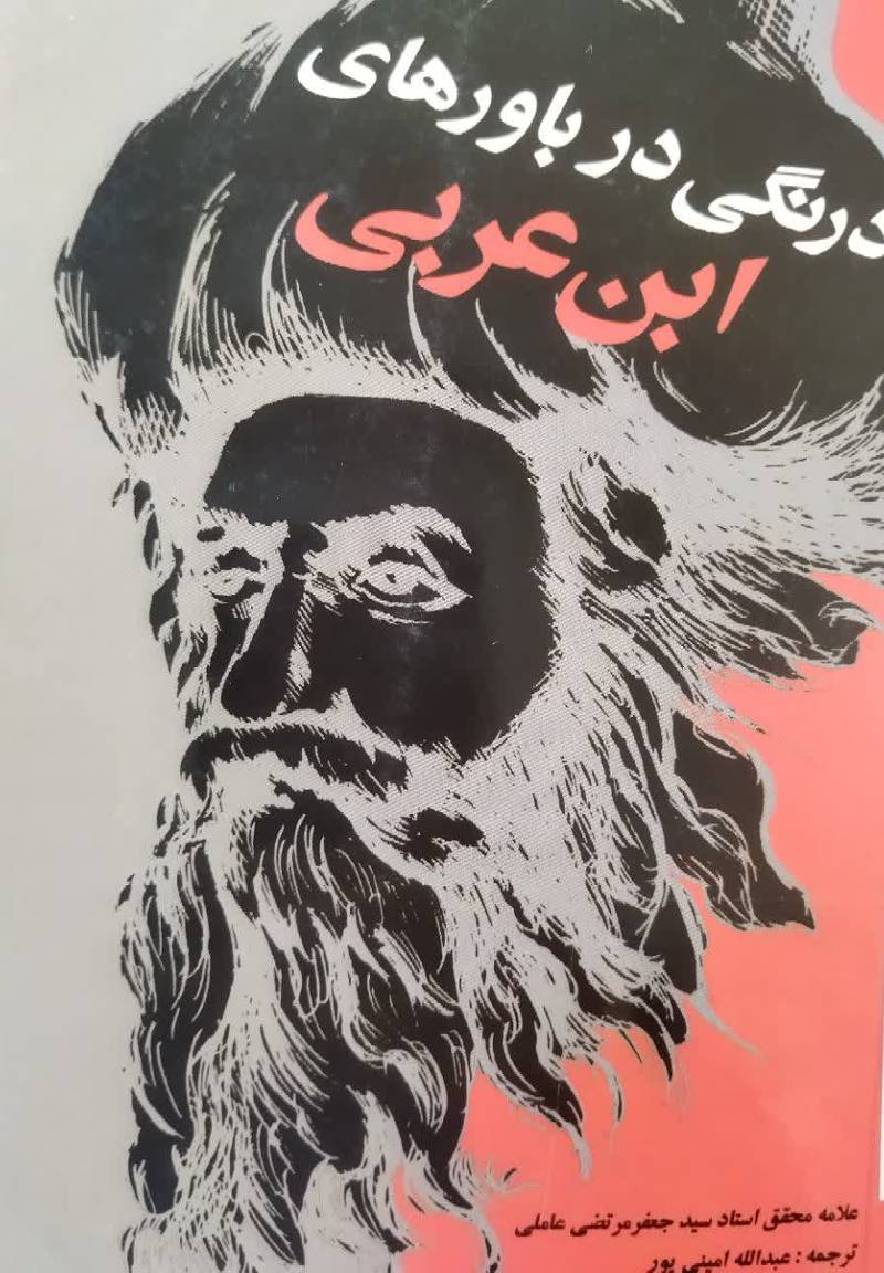 درنگی در باورهای ابن عربی