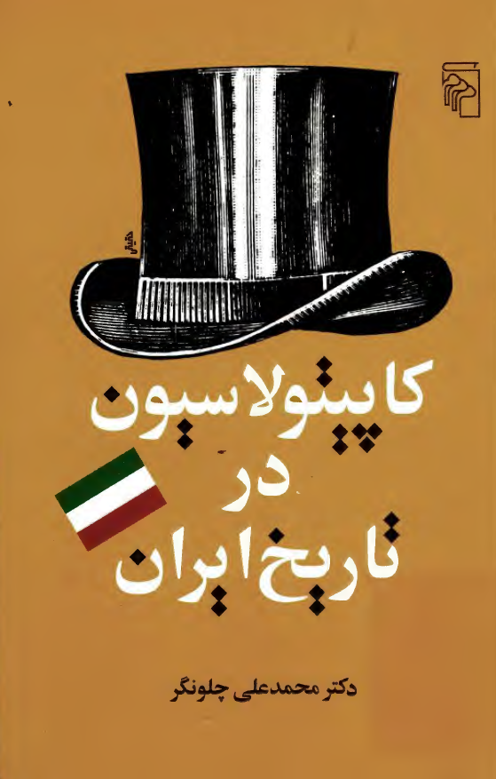 کاپيتولاسيون در تاريخ ايران