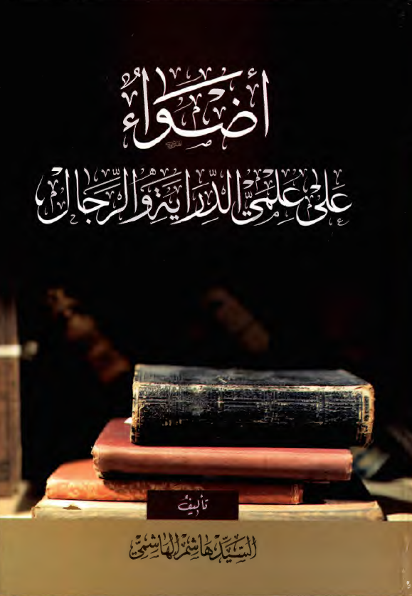 اضواء علی علمی الدرایه و الرجال