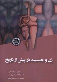 زن و جنسیت در پیش از تاریخ