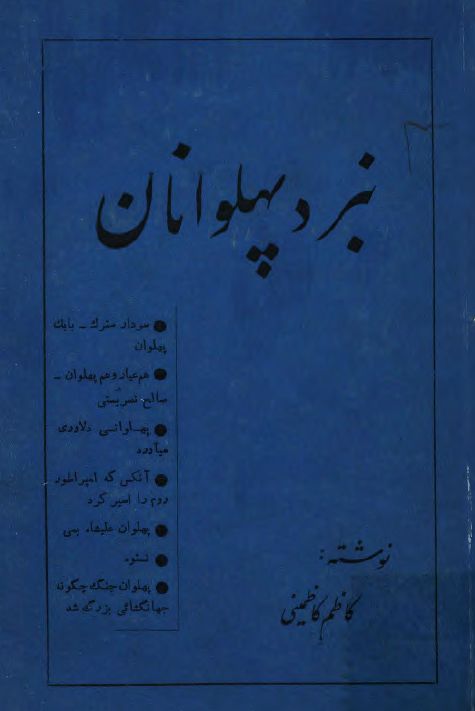 نبرد پهلوانان (داستان)